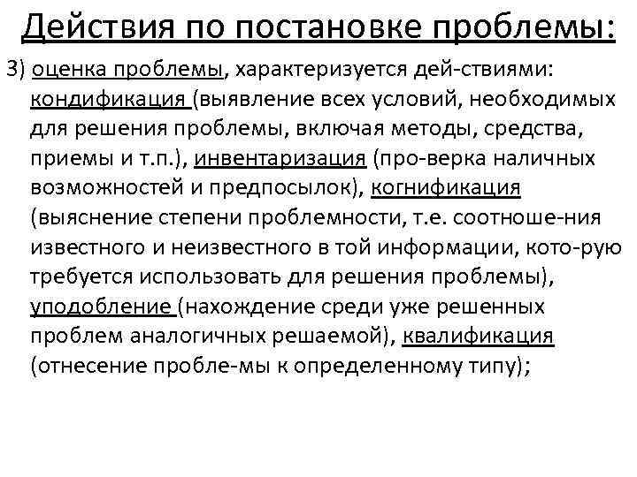 Действия по постановке проблемы: 3) оценка проблемы, характеризуется дей ствиями: кондификация (выявление всех условий,