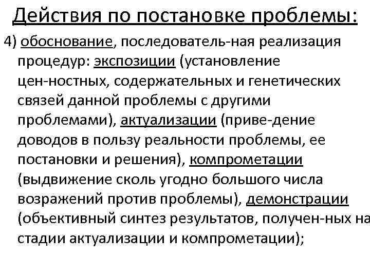 Действия по постановке проблемы: 4) обоснование, последователь ная реализация процедур: экспозиции (установление цен ностных,