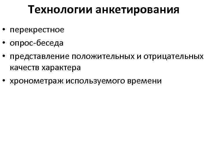 Какая понятно. Анкетирование положительные и отрицательные стороны. Техники анкетирования. Положительные и отрицательные черты характера. Перекрестный опрос.