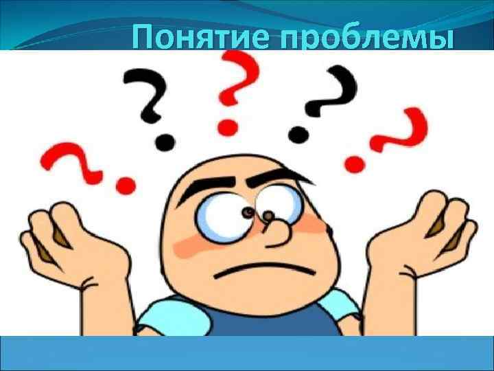 Понятие проблемы 