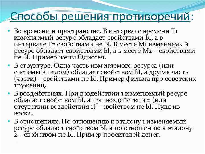 Способы решения противоречий: • Во времени и пространстве. В интервале времени Т 1 изменяемый