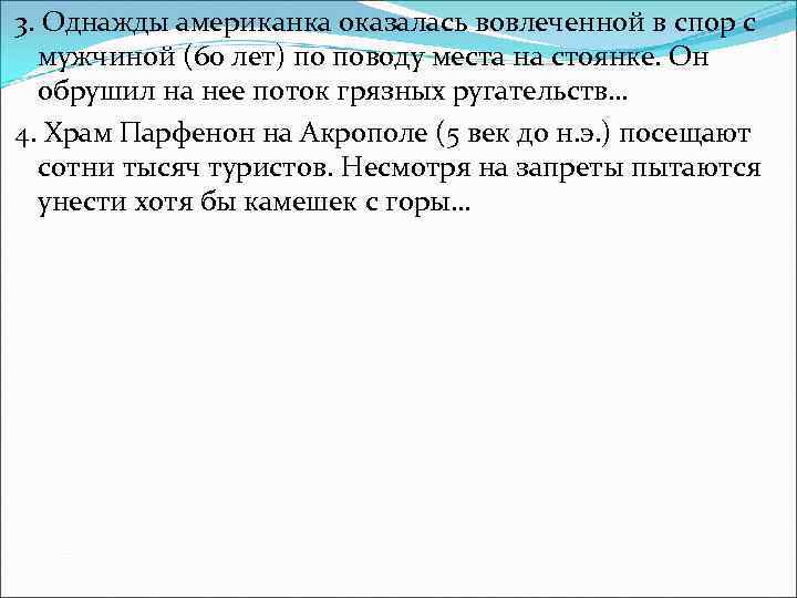 3. Однажды американка оказалась вовлеченной в спор с мужчиной (60 лет) по поводу места