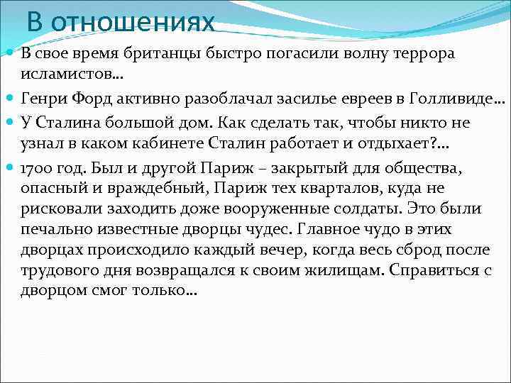 В отношениях В свое время британцы быстро погасили волну террора исламистов… Генри Форд активно