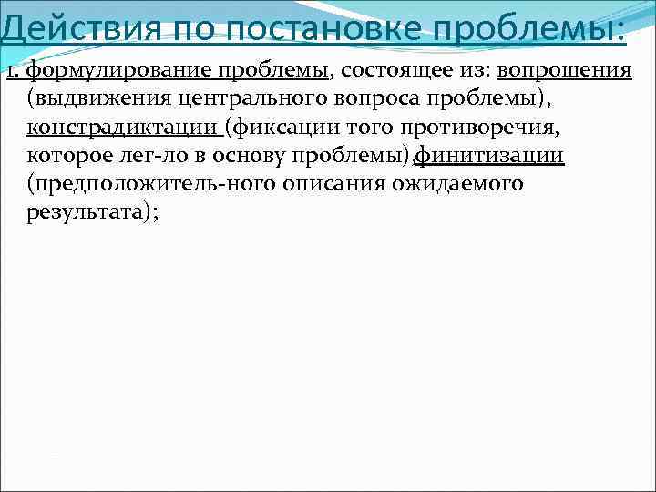 1 понятие проблемы. Действия для постановки проблемы в проекте. Действия по постановке. Формулирование проблемы вопрошение Финитизация. К группам действий по постановке проблемы не.