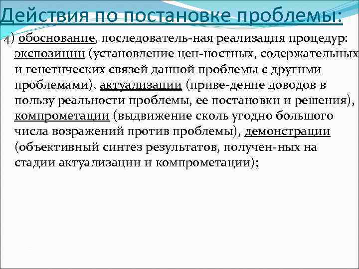 Действия по постановке проблемы: 4) обоснование, последователь ная реализация процедур: экспозиции (установление цен ностных,