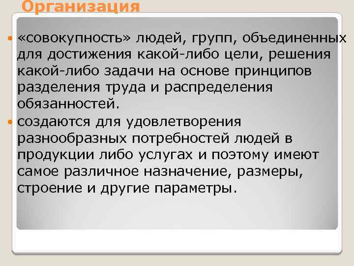 Организация «совокупность» людей, групп, объединенных для достижения какой либо цели, решения какой либо задачи