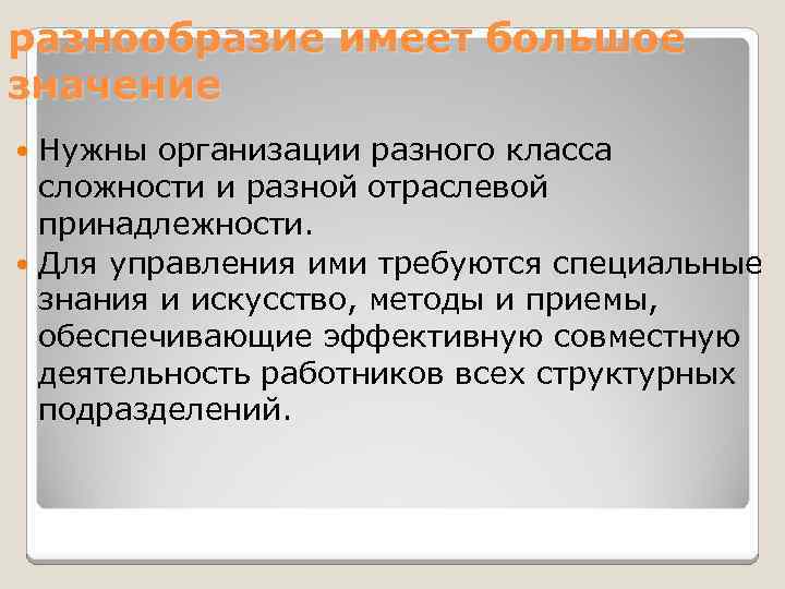 разнообразие имеет большое значение Нужны организации разного класса сложности и разной отраслевой принадлежности. Для