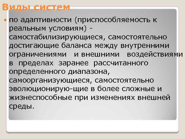 Виды систем по адаптивности (приспособляемость к реальным условиям) самостабилизирующиеся, самостоятельно достигающие баланса между внутренними