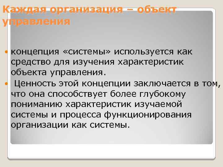 Каждая организация – объект управления концепция «системы» используется как средство для изучения характеристик объекта