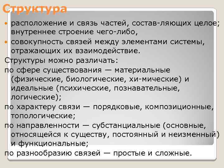 Совокупность связей. Структура расположения. Структура чего либо. Совокупность чего либо. Расположите структуры.