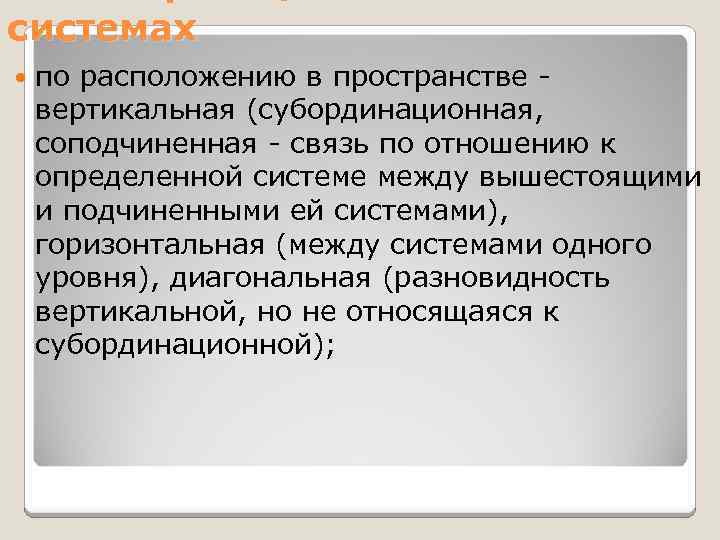 Совокупность учреждения. Субординационное. Субординационная связь это. Вертикаль отношения субординационные отношения. Субординационные взаимоотношения физиология.