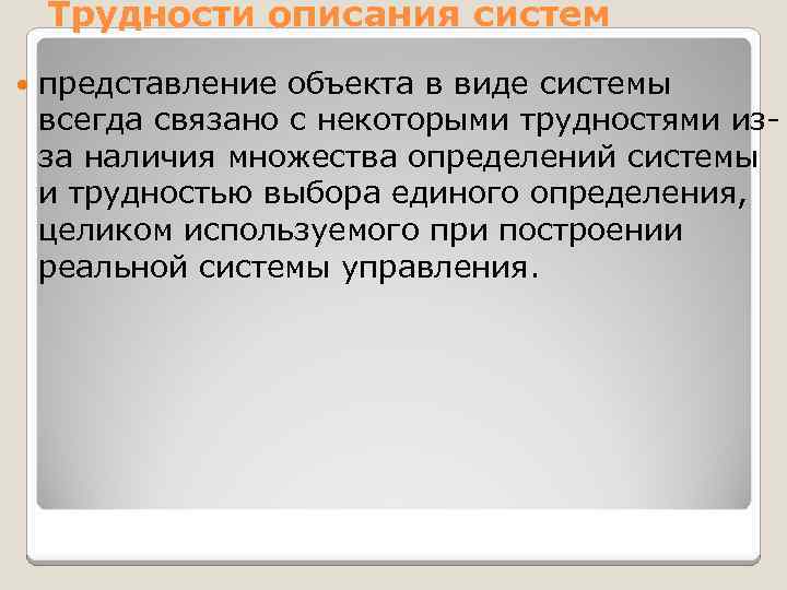 Трудности описания систем представление объекта в виде системы всегда связано с некоторыми трудностями из