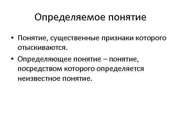 Определяемое понятие • Понятие, существенные признаки которого отыскиваются. • Определяющее понятие – понятие, посредством