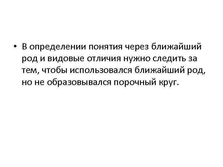  • В определении понятия через ближайший род и видовые отличия нужно следить за