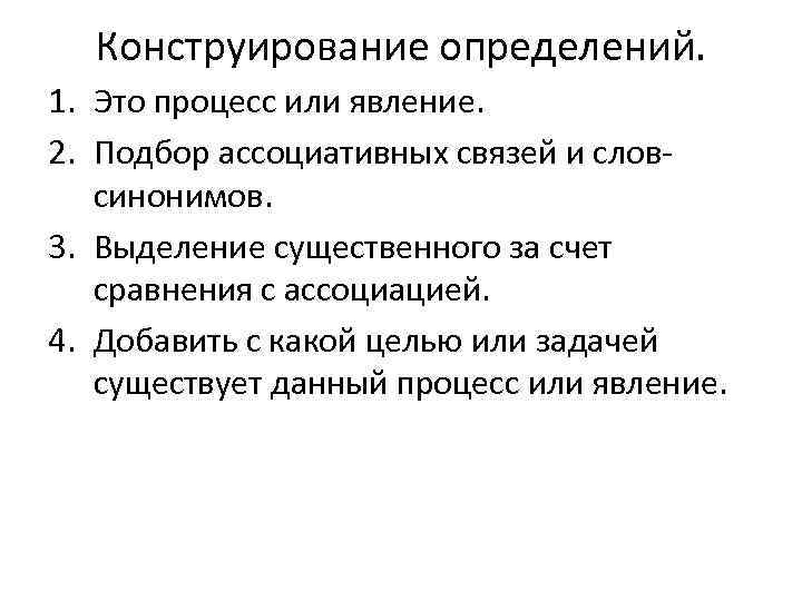 Конструирование определений. 1. Это процесс или явление. 2. Подбор ассоциативных связей и словсинонимов. 3.