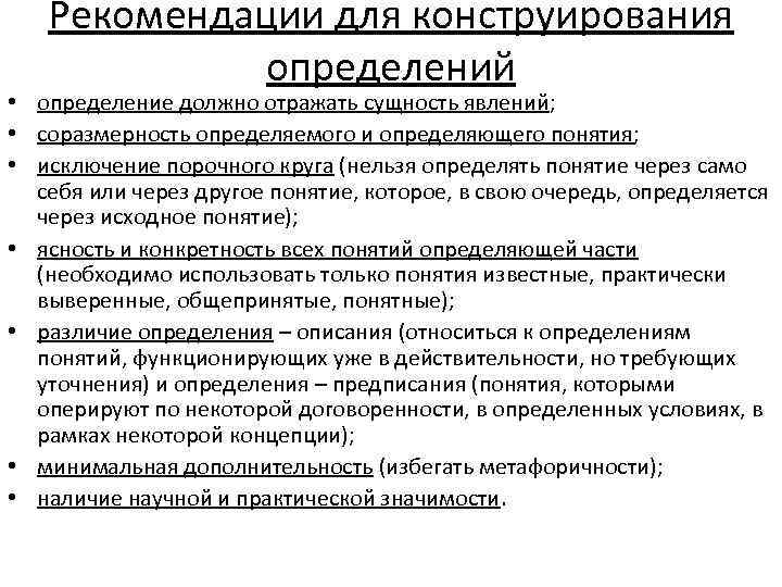 Рекомендации для конструирования определений • определение должно отражать сущность явлений; • соразмерность определяемого и