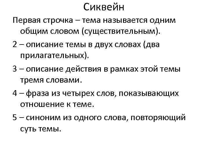 Сиквейн Первая строчка – тема называется одним общим словом (существительным). 2 – описание темы