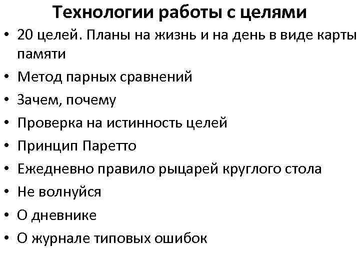 Технологии работы с целями • 20 целей. Планы на жизнь и на день в