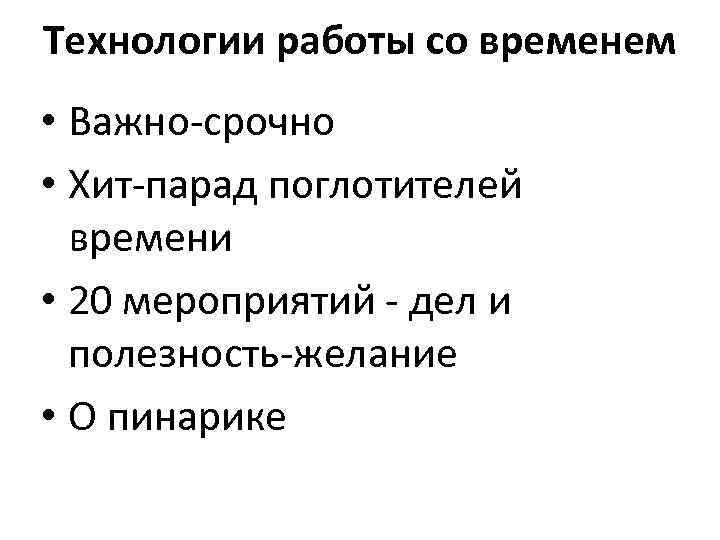 Технологии работы со временем • Важно-срочно • Хит-парад поглотителей времени • 20 мероприятий -