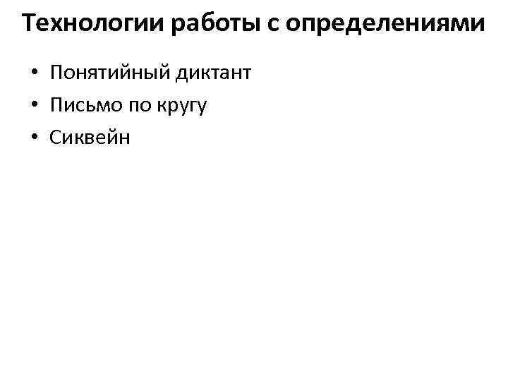 Технологии работы с определениями • Понятийный диктант • Письмо по кругу • Сиквейн 