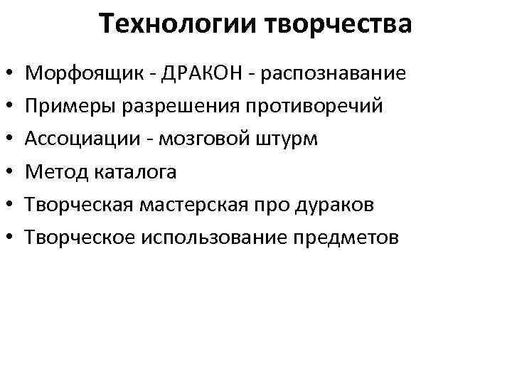 Технологии творчества • • • Морфоящик - ДРАКОН - распознавание Примеры разрешения противоречий Ассоциации