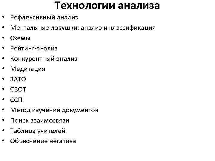 Технологии анализа • • • • Рефлексивный анализ Ментальные ловушки: анализ и классификация Схемы