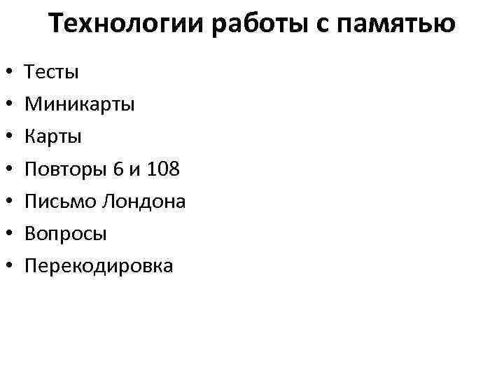 Технологии работы с памятью • • Тесты Миникарты Карты Повторы 6 и 108 Письмо