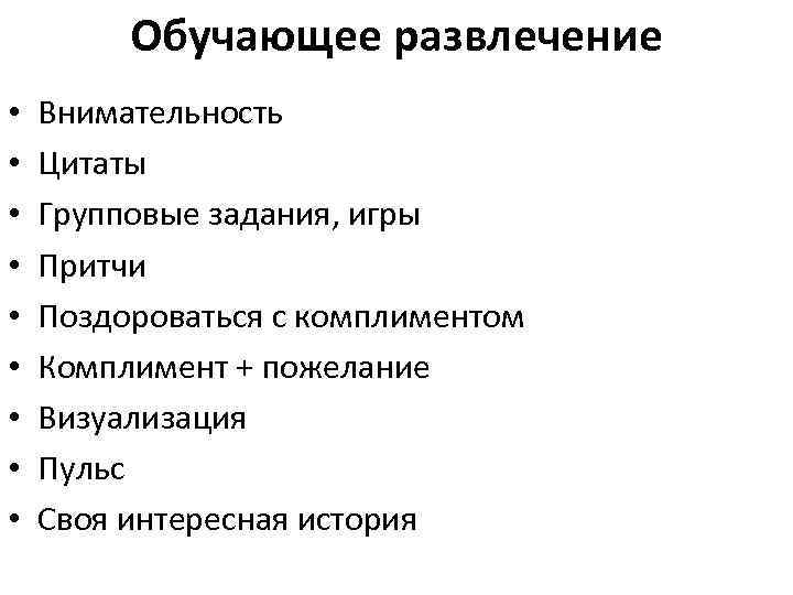 Обучающее развлечение • • • Внимательность Цитаты Групповые задания, игры Притчи Поздороваться с комплиментом