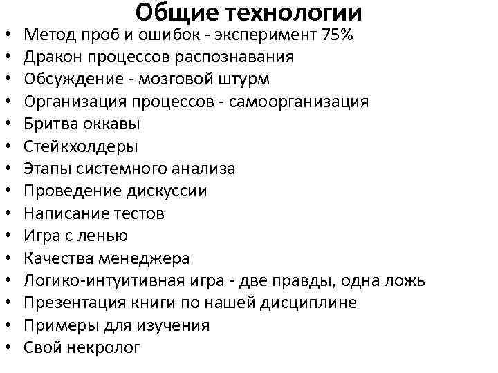  • • • • Общие технологии Метод проб и ошибок - эксперимент 75%