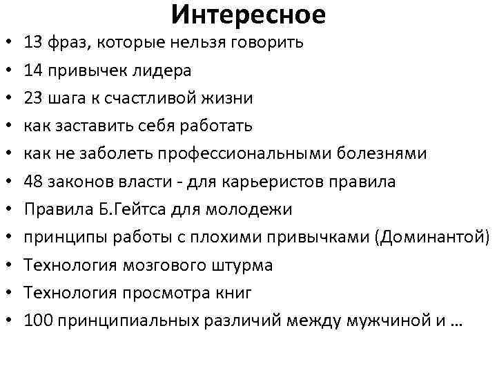  • • • Интересное 13 фраз, которые нельзя говорить 14 привычек лидера 23
