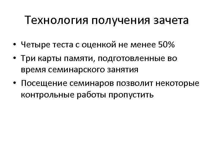 Технология получения зачета • Четыре теста с оценкой не менее 50% • Три карты