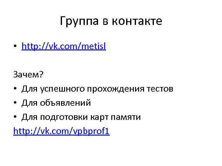 Группа в контакте • http: //vk. com/metisl Зачем? • Для успешного прохождения тестов •