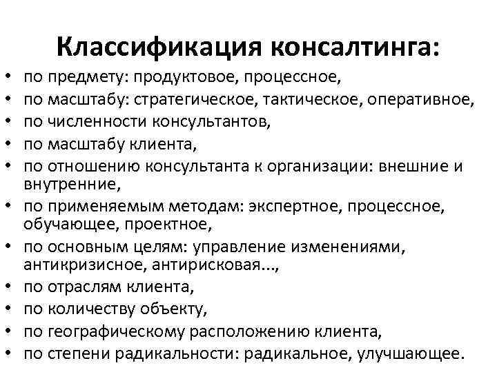 Классификация консалтинга: • • • по предмету: продуктовое, процессное, по масштабу: стратегическое, тактическое, оперативное,