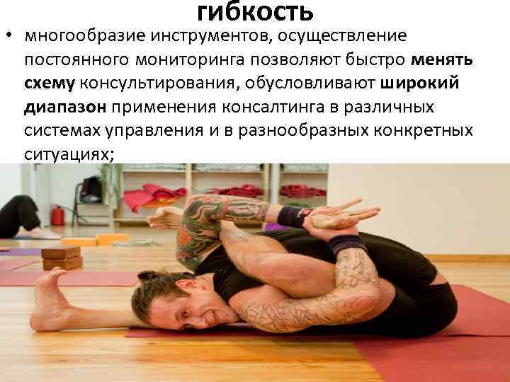 гибкость • многообразие инструментов, осуществление постоянного мониторинга позволяют быстро менять схему консультирования, обусловливают широкий