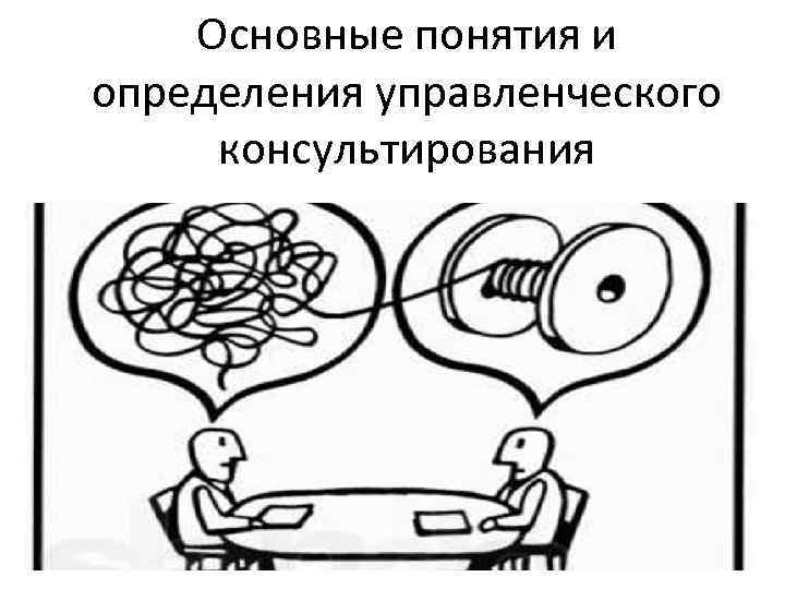 Основные понятия и определения управленческого консультирования 