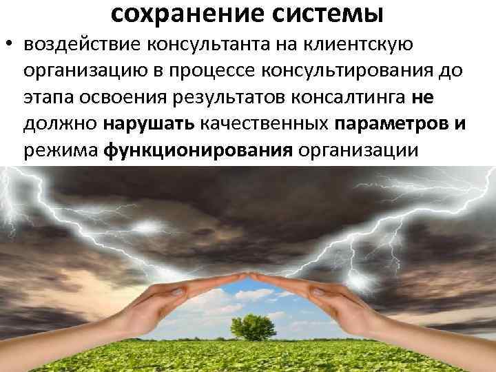 сохранение системы • воздействие консультанта на клиентскую организацию в процессе консультирования до этапа освоения