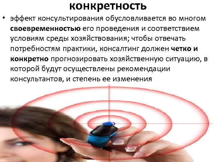 конкретность • эффект консультирования обусловливается во многом своевременностью его проведения и соответствием условиям среды