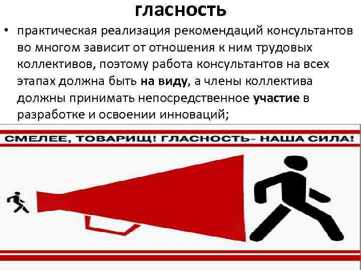 гласность • практическая реализация рекомендаций консультантов во многом зависит от отношения к ним трудовых