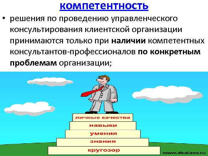 компетентность • решения по проведению управленческого консультирования клиентской организации принимаются только при наличии компетентных