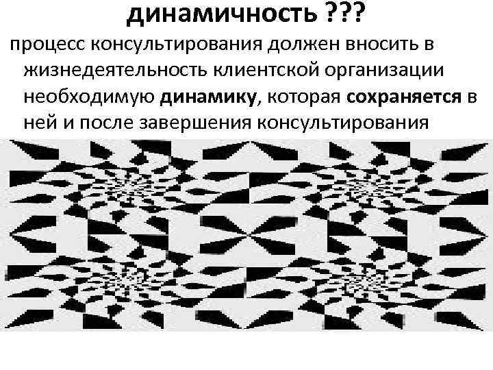 динамичность ? ? ? процесс консультирования должен вносить в жизнедеятельность клиентской организации необходимую динамику,