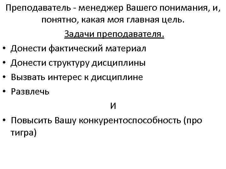 Преподаватель - менеджер Вашего понимания, и, понятно, какая моя главная цель. Задачи преподавателя. •