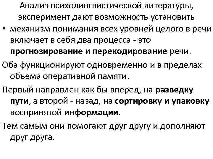 Анализ психолингвистической литературы, эксперимент дают возможность установить • механизм понимания всех уровней целого в