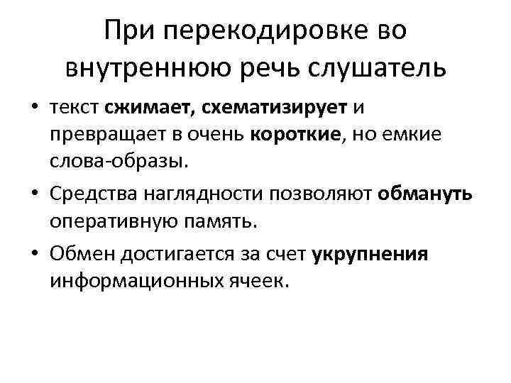 При перекодировке во внутреннюю речь слушатель • текст сжимает, схематизирует и превращает в очень