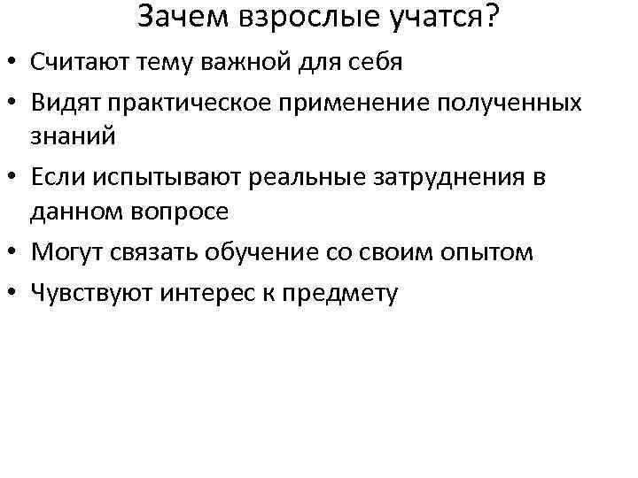 Зачем взрослые учатся? • Считают тему важной для себя • Видят практическое применение полученных