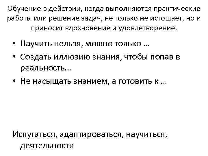 Обучение в действии, когда выполняются практические работы или решение задач, не только не истощает,