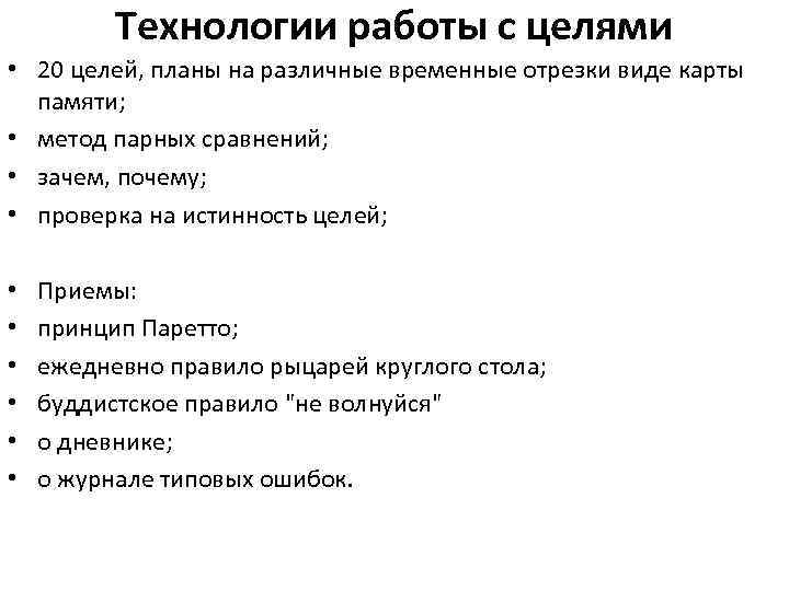 Технологии работы с целями • 20 целей, планы на различные временные отрезки виде карты