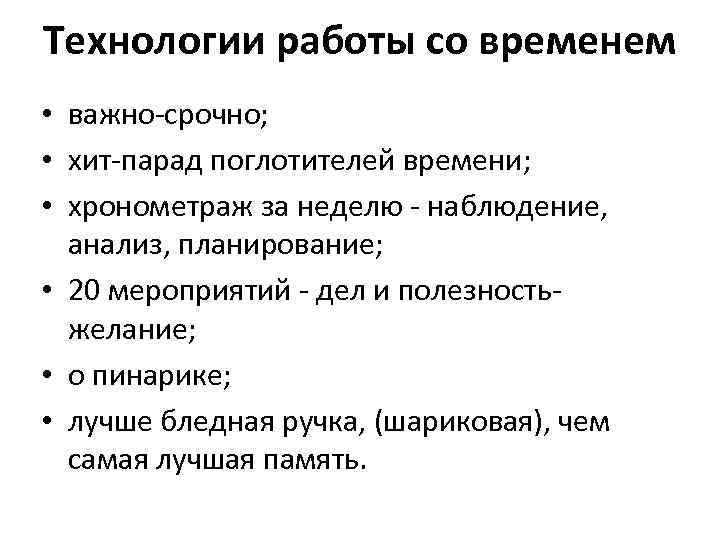 Технологии работы со временем • важно-срочно; • хит-парад поглотителей времени; • хронометраж за неделю