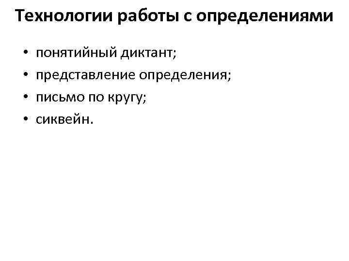 Технологии работы с определениями • • понятийный диктант; представление определения; письмо по кругу; сиквейн.