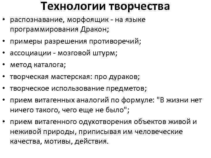 Технологии творчества • распознавание, морфоящик - на языке программирования Дракон; • примеры разрешения противоречий;