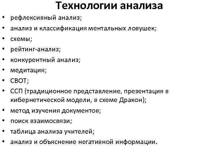 Технологии анализа • • • рефлексивный анализ; анализ и классификация ментальных ловушек; схемы; рейтинг-анализ;